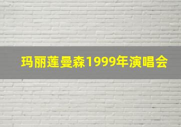 玛丽莲曼森1999年演唱会