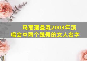 玛丽莲曼森2003年演唱会中两个跳舞的女人名字