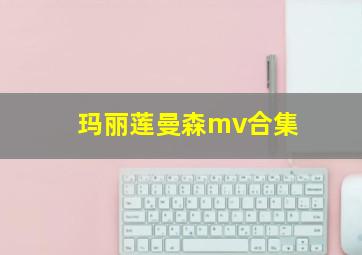 玛丽莲曼森mv合集