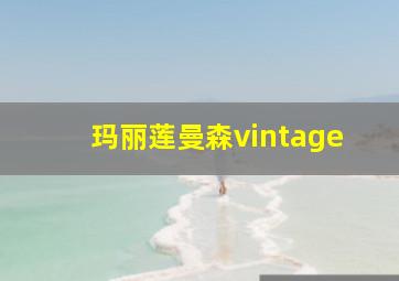 玛丽莲曼森vintage