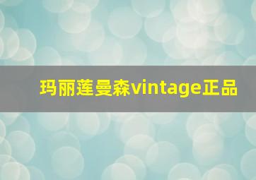 玛丽莲曼森vintage正品