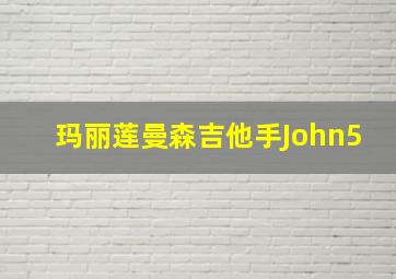 玛丽莲曼森吉他手John5