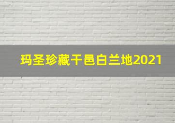 玛圣珍藏干邑白兰地2021