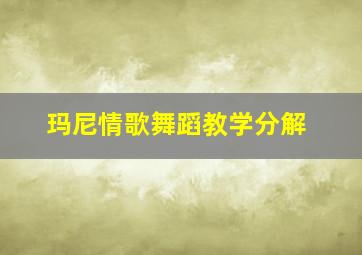 玛尼情歌舞蹈教学分解