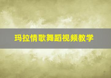 玛拉情歌舞蹈视频教学