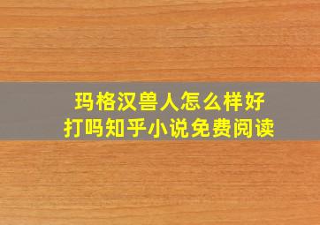 玛格汉兽人怎么样好打吗知乎小说免费阅读