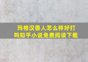 玛格汉兽人怎么样好打吗知乎小说免费阅读下载