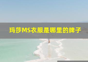 玛莎MS衣服是哪里的牌子