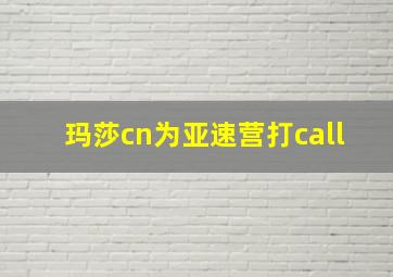 玛莎cn为亚速营打call