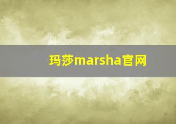 玛莎marsha官网