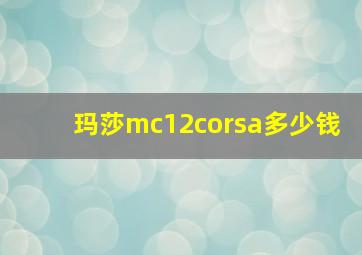 玛莎mc12corsa多少钱