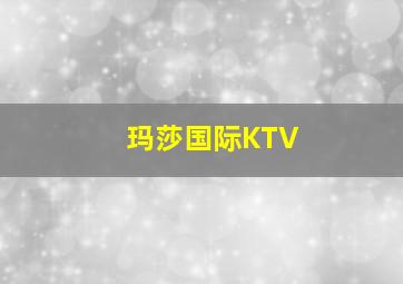 玛莎国际KTV