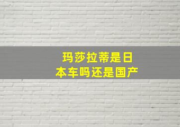 玛莎拉蒂是日本车吗还是国产