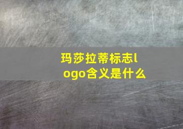 玛莎拉蒂标志logo含义是什么