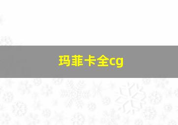 玛菲卡全cg