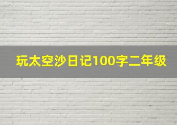 玩太空沙日记100字二年级