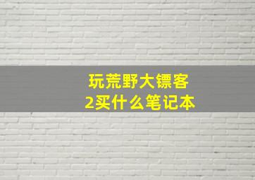 玩荒野大镖客2买什么笔记本