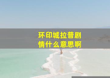 环印城拉普剧情什么意思啊