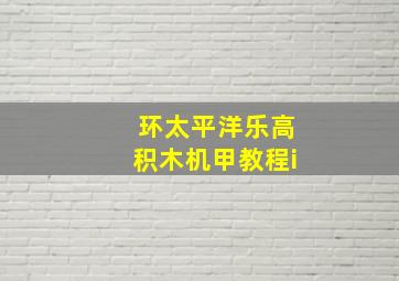 环太平洋乐高积木机甲教程i