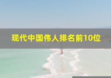 现代中国伟人排名前10位