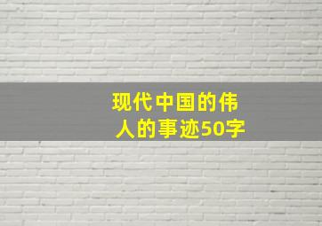 现代中国的伟人的事迹50字