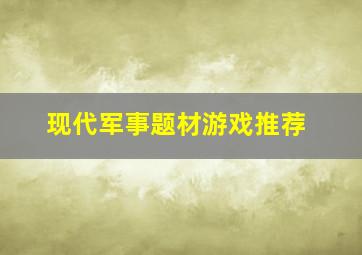 现代军事题材游戏推荐