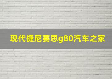 现代捷尼赛思g80汽车之家