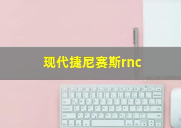 现代捷尼赛斯rnc