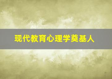 现代教育心理学奠基人