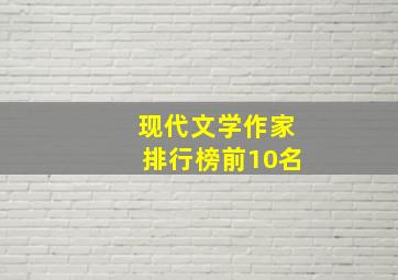 现代文学作家排行榜前10名