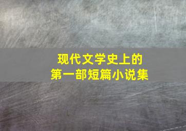 现代文学史上的第一部短篇小说集