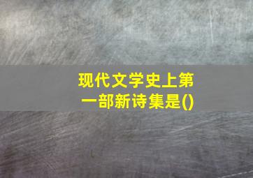 现代文学史上第一部新诗集是()