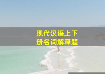 现代汉语上下册名词解释题