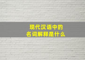 现代汉语中的名词解释是什么