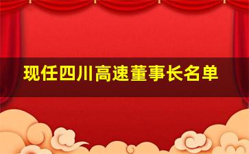 现任四川高速董事长名单