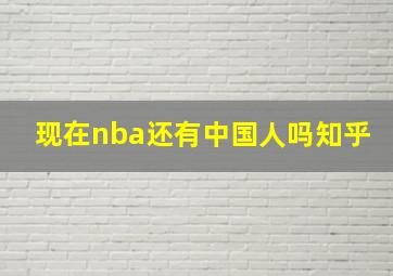 现在nba还有中国人吗知乎