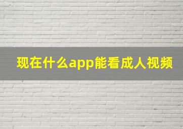 现在什么app能看成人视频