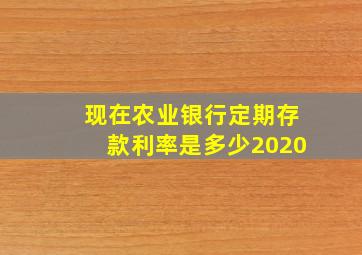 现在农业银行定期存款利率是多少2020