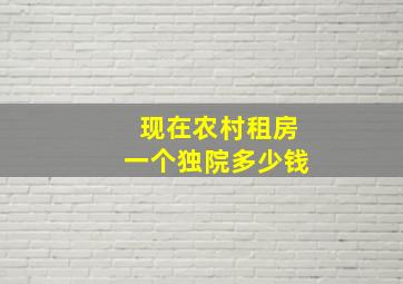 现在农村租房一个独院多少钱