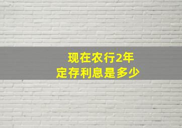 现在农行2年定存利息是多少