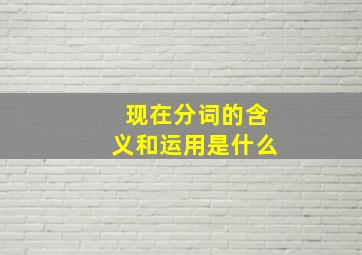 现在分词的含义和运用是什么