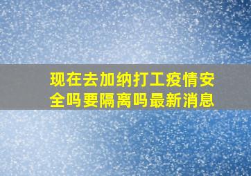 现在去加纳打工疫情安全吗要隔离吗最新消息