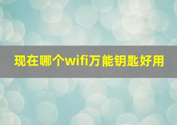 现在哪个wifi万能钥匙好用