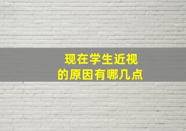 现在学生近视的原因有哪几点