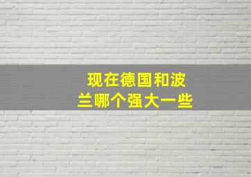 现在德国和波兰哪个强大一些