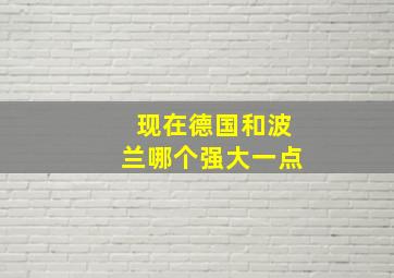 现在德国和波兰哪个强大一点