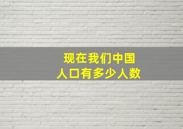 现在我们中国人口有多少人数