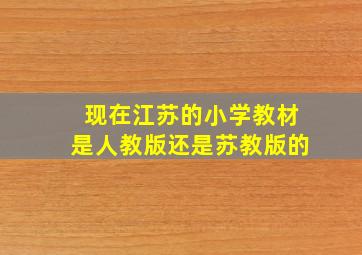 现在江苏的小学教材是人教版还是苏教版的