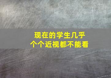 现在的学生几乎个个近视都不能看