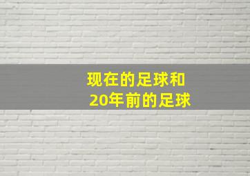 现在的足球和20年前的足球